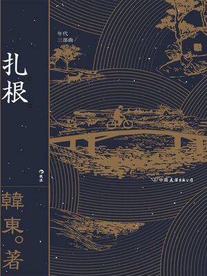 cover image of 扎根